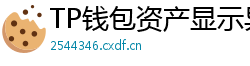 TP钱包资产显示异常？ERC-20代币强制添加教程